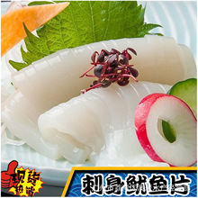 海鲜“刺身鱿鱼”墨鱼片冻品 日料理寿司餐厅食材批发 500g/版
