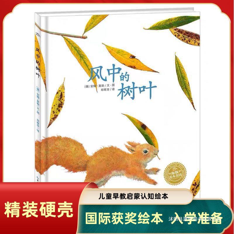 风中的树叶正版精装硬壳绘本国外获奖 3-9岁儿童绘本早教启蒙认知