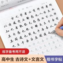 楷书字帖高中生练字帖必背古诗文75篇72文言文高中语文同步字帖跨