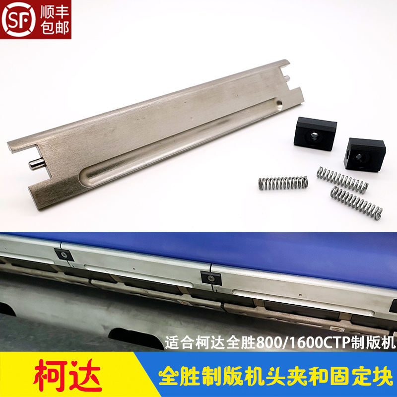 柯达CTP制版机Trendsetter全胜版头夹 固定座 弹簧压簧 Kodak