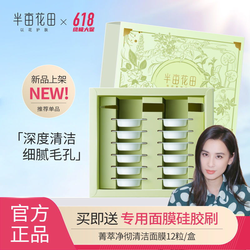 半亩花田菁萃净彻清洁面膜6.5g*12颗 小布丁女男涂抹