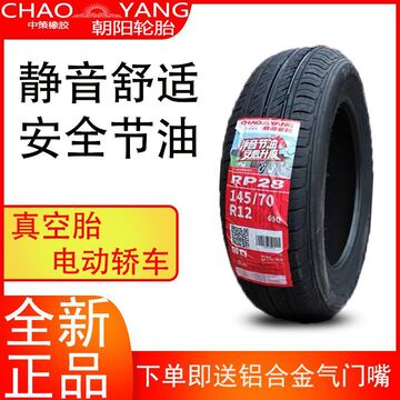 朝阳玲珑轮胎135 145/65 70r12适配奥拓快乐王子电动车真空胎