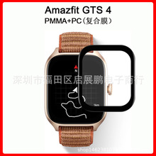 适用Amazfit华米GTS 4复合PMMA3D曲面手表软膜Amazfit GTR4保护膜