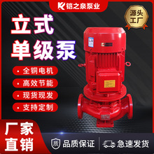 XBD-L立式单级消防泵消火栓喷淋泵自动增压稳压室内外消防水炮