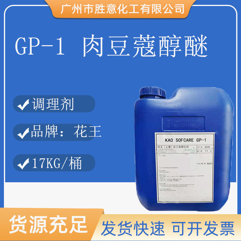 花王sofcare gp-1 肉豆蔻醇醚 ppg-3 辛基醚 新型亲水性 油剂