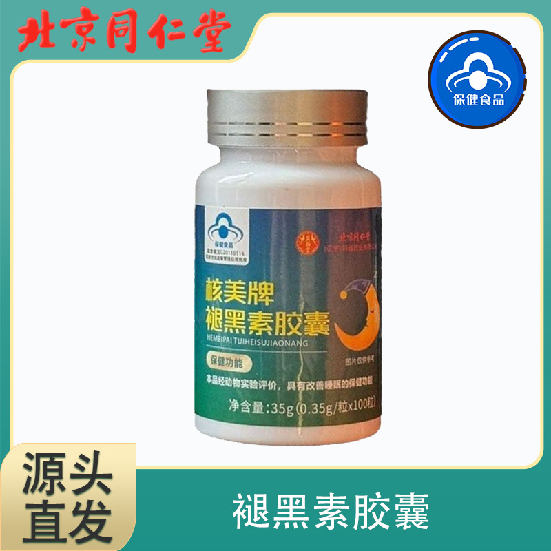 北京同仁堂显扬堂核美牌褪黑素胶囊35g便携瓶装100粒助神安睡胶囊