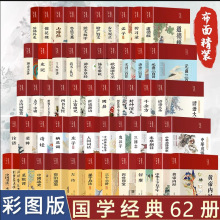 全62册国学彩绘经典论语山海经史记道德经鬼谷子黄帝内经孙子兵法