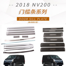 适用于日产2018款NV200门槛条后护板门边条滑轨饰条车身贴