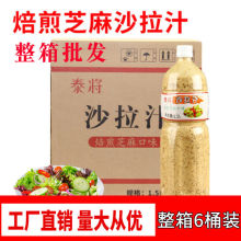 泰将沙拉汁焙煎芝麻口味生菜沙拉酱蘸酱商用芝麻酱商用蔬菜大拌汁