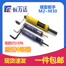 螺纹护套安装工具/钢丝螺套/牙套扳手/牙套工具/螺套板手M2~M30