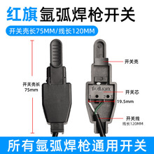 批发氩弧焊枪通用开关微动开关芯等离子氩弧焊机配件电子带线开关