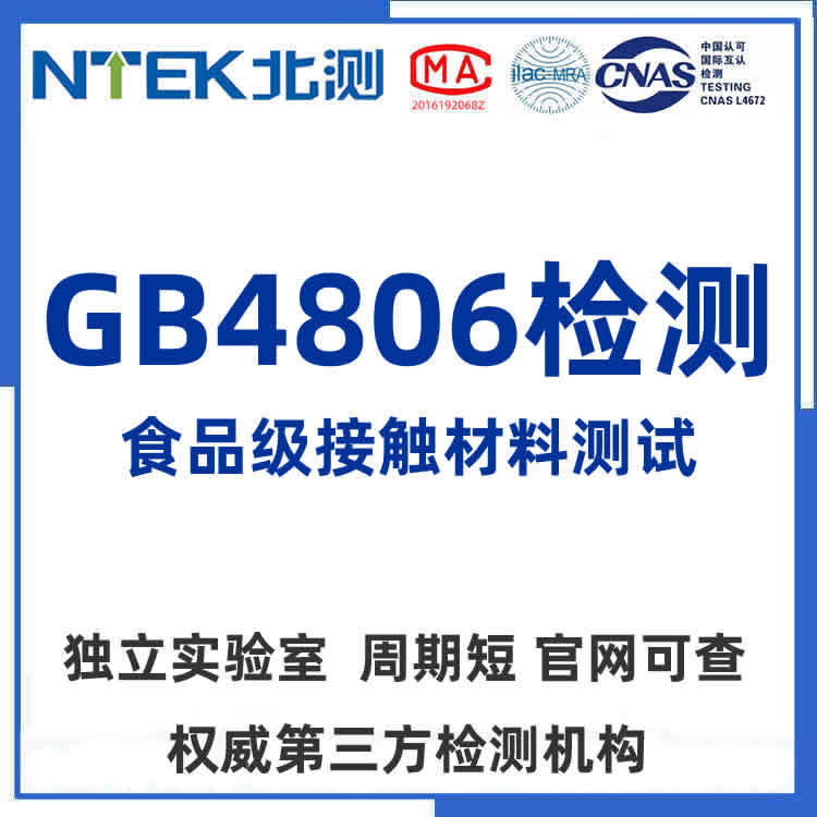 食品级接触材料GB4806检测中国测试报告机构招投标政采加急代办