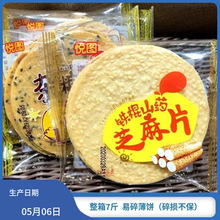 悦图铁棍山药黑芝麻杂粮片薄脆瓦片煎饼粗粮饼整箱7斤 芝麻片