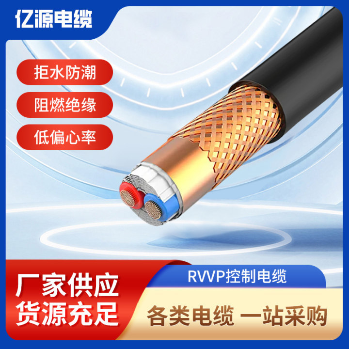 亿源 RVVP/KVVRP 国标多芯屏蔽护套线无氧铜芯控制电缆屏蔽电缆