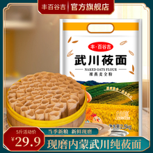 武川莜麦粉内蒙古纯莜面粉莜麦面粉粗粮裸燕麦粉2.5kg