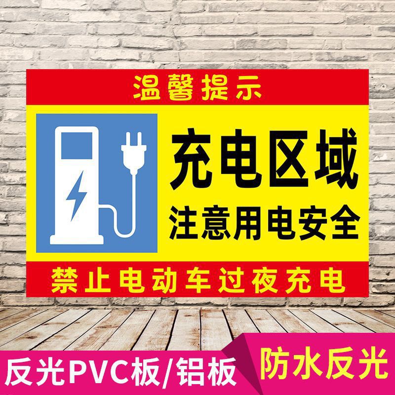 充电区域标识牌 注意用电当提示牌禁止电动车过夜充电标识牌-阿里巴巴