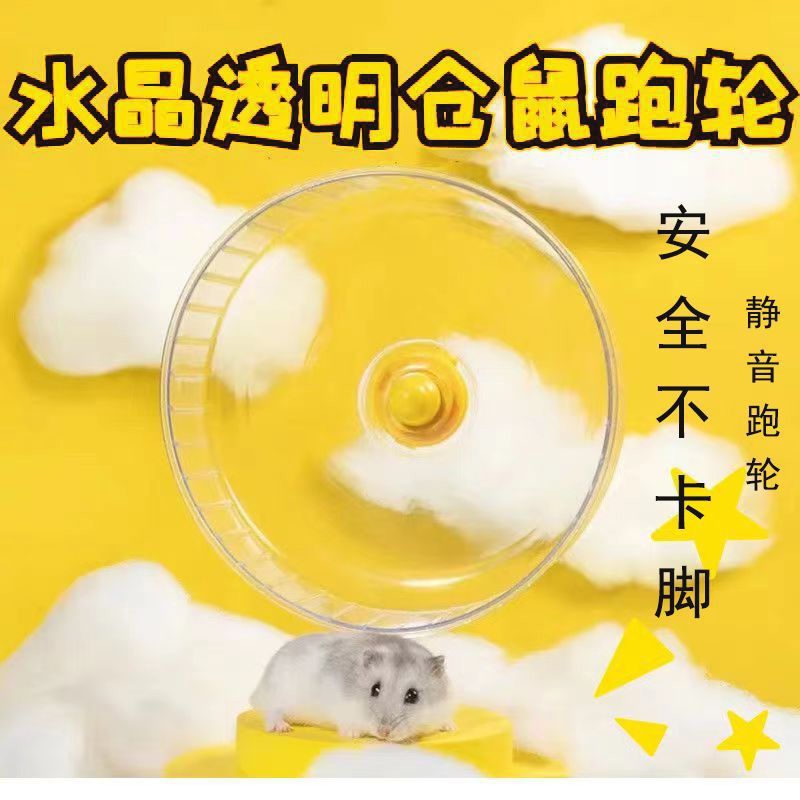 仓鼠跑轮厂家带支架--透明落地式滚轮金丝熊悬挂不卡脚大号跑步机