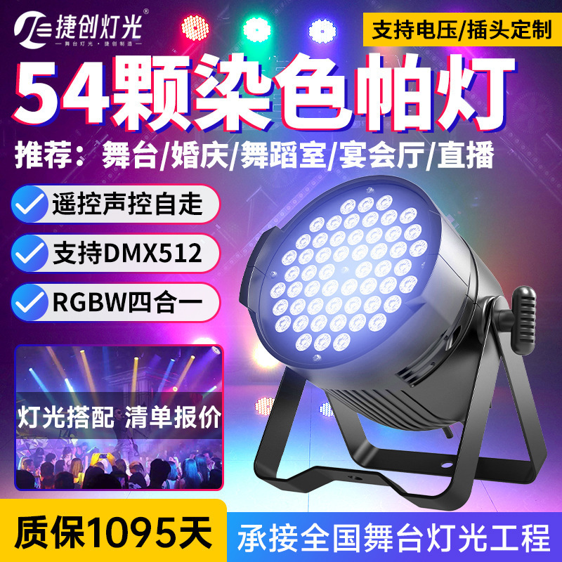 Jie Chuang 54 3W Full Color Par Light Stage Lights Ambience Light Led Washing Light Wedding Hall Banquet Hall Stage Lights Light