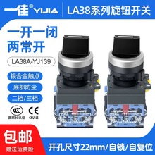 一佳22mm按钮 YJ139-LA38A-11X21/20X31二档三档选择开关旋钮启动