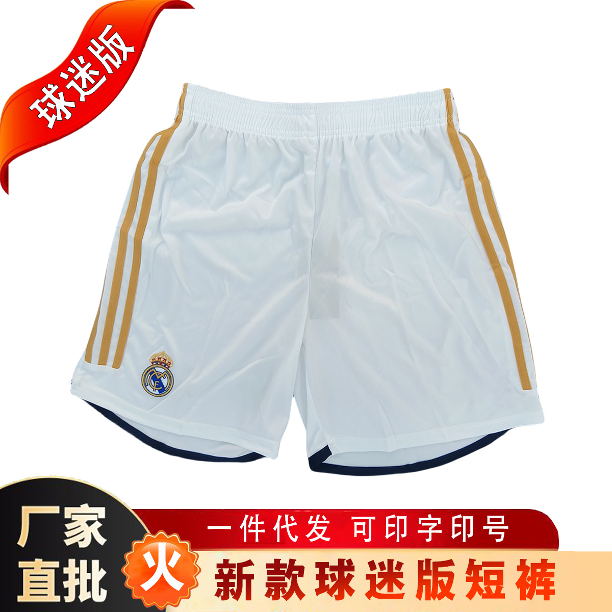 2324赛季皇马足球短裤白色五分短裤球迷版新款球裤印号定制团购