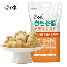 【白象面粉】多用途全麦粉2.5kg优质小麦粉家用通用面粉白面5斤