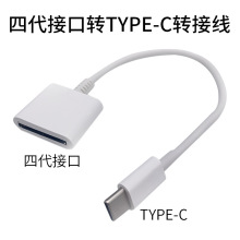 适用于苹果4转type-c接口转接线苹果30pin转type-c转接头充电线