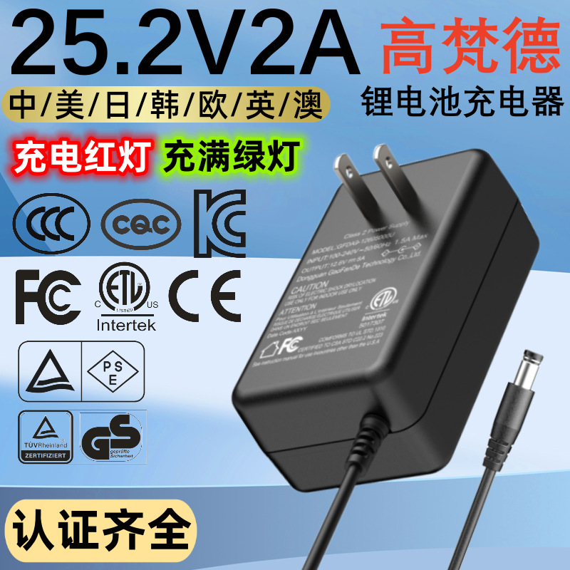 CCC认证25.2V2A电池充电器  PSE韩KC美ETL欧盟CE认证锂电池充电器