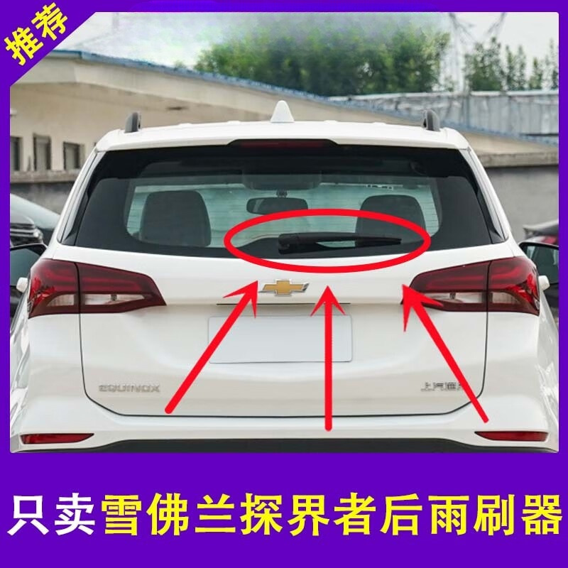 适用雪佛兰探界者雨刮器雨刷17前后无骨款雨刷片胶条 1-阿里巴巴