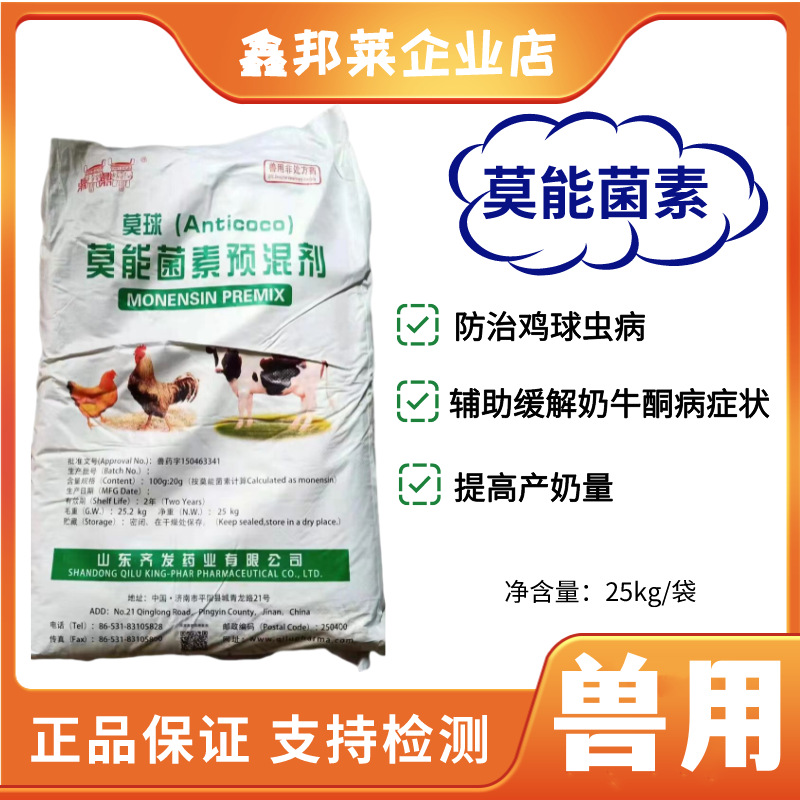 兽用莫能菌素预混剂鸡兔抗球虫牛羊用催肥促生长添加剂瘤胃素