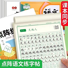 一年级字帖练字学生专用上册下册同步点阵训练字帖二年级三四五六