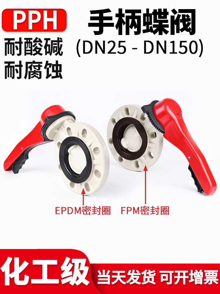 PPH手柄蝶阀国标PN16对夹式法兰阀门ppr管手动EPDM/FPM密封圈dn50