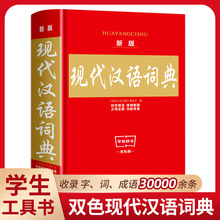 2024新版现代汉语词典中小学生专用词典工具书 现代汉语词典第7版
