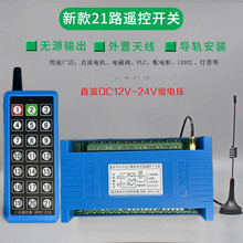 蓝色工业遥控双向21路防干扰直流12V-24v开关LED灯具电机控制模块