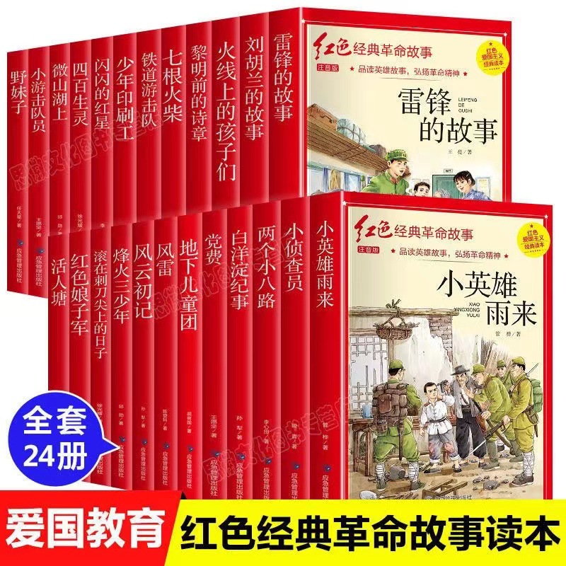 雷锋的故事小英雄雨来刘胡兰的故事闪闪的红星红色经典原著原版书