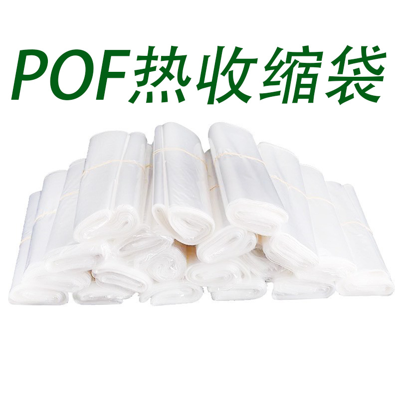 现货加工POF热缩膜热缩袋PVC热收缩膜袋盒子外包装透明塑封膜批发