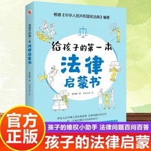 给孩子的第一本法律启蒙书儿童读物课外阅读书籍小学初中学生