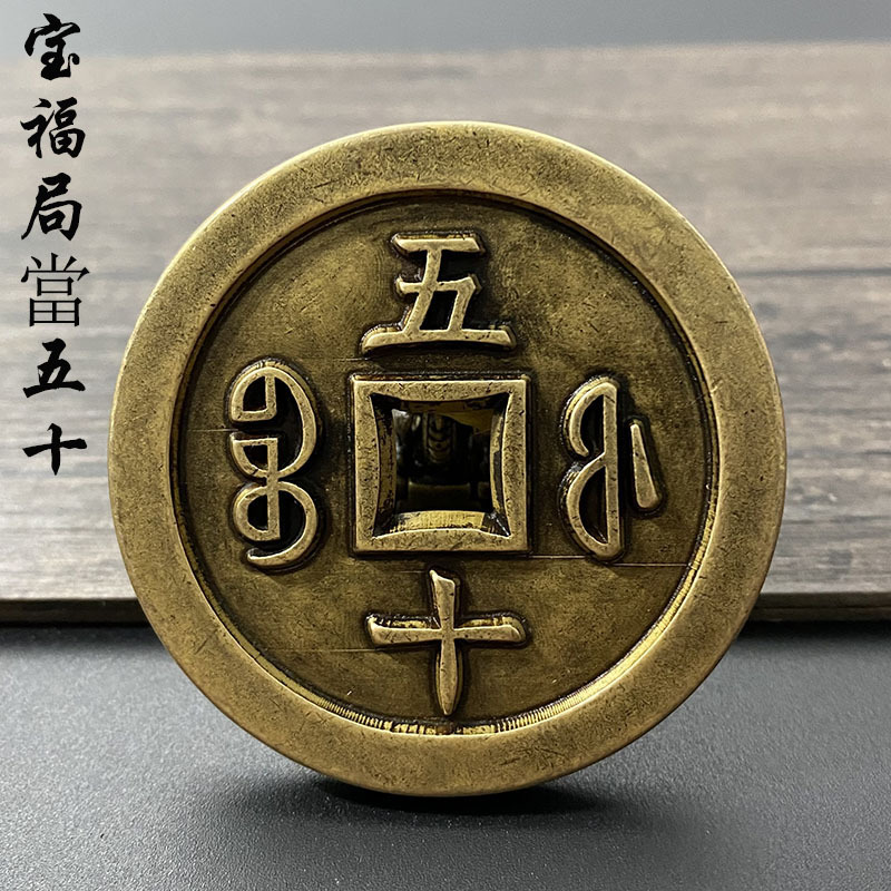 古钱币清代大钱收藏宝福局咸丰重宝当五十雕母铜钱真品复刻机制币