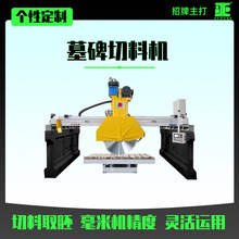 墓碑切料机 花岗岩全自动红外线重型桥切机厂家数控PLC碑石中切机