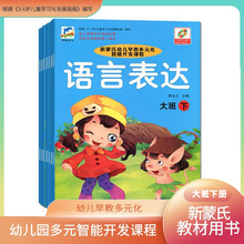 新蒙氏幼儿园教材大班下册10册幼儿早教多元领域开发课程教材课本