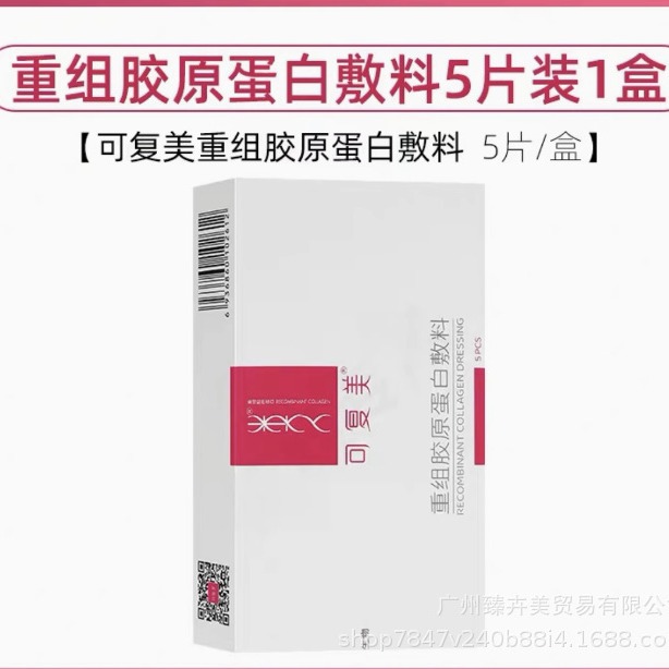 可复美重组胶原蛋白敷料术后创面愈合痤疮皮炎炎症色素沉着粉色