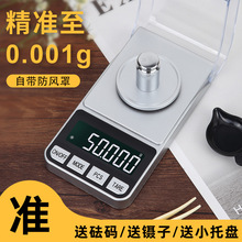 高精度0.001g精准毫克电子秤药粉称珠宝微量克拉小型精密天平秤mg