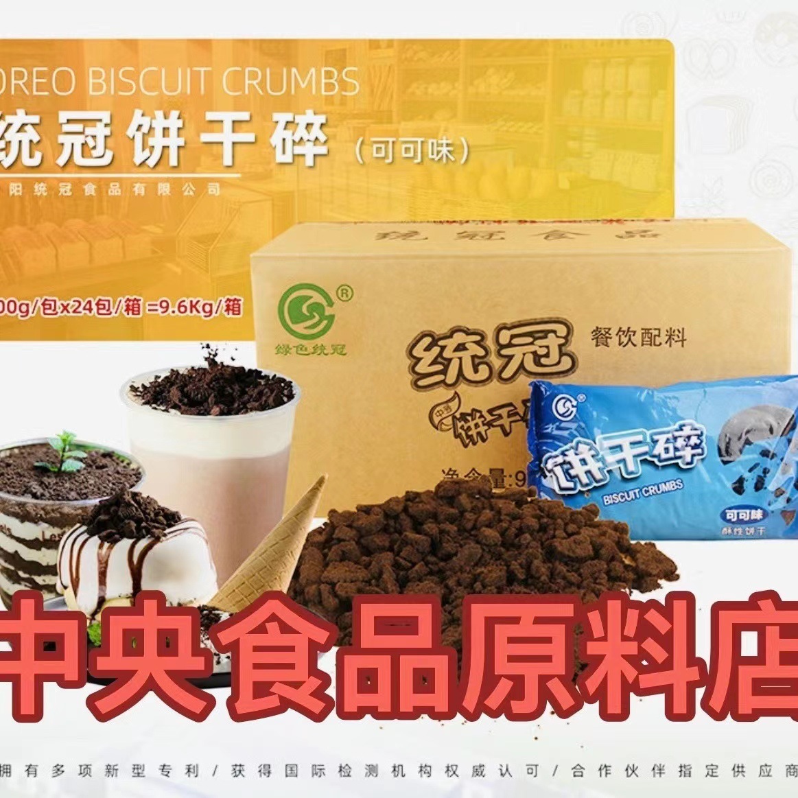 双冠饼干碎400g*24袋 烘焙蛋糕木糠杯奶茶店商用中号饼干统冠