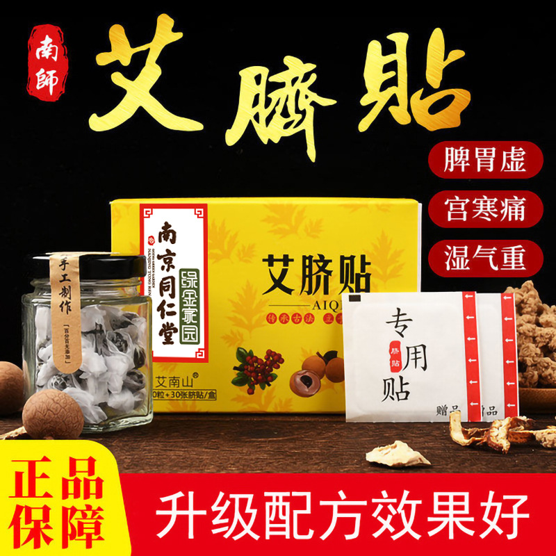 厂家批发定制南京同仁堂艾脐贴南怀瑾肚脐贴艾灸贴艾贴艾脐肚脐贴