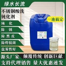 不锈钢酸洗钝化剂去除氧化皮焊斑酸洗液法兰阀门冲压件金属清洗剂