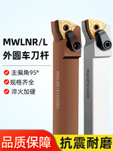 数控外圆车刀MWLNR2525M08/2020K桃型刀杆95度机夹车刀弹簧钢刀具