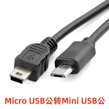 micro usb公转mini usb公数据线适用佳能单反相机micro5p转mini5p