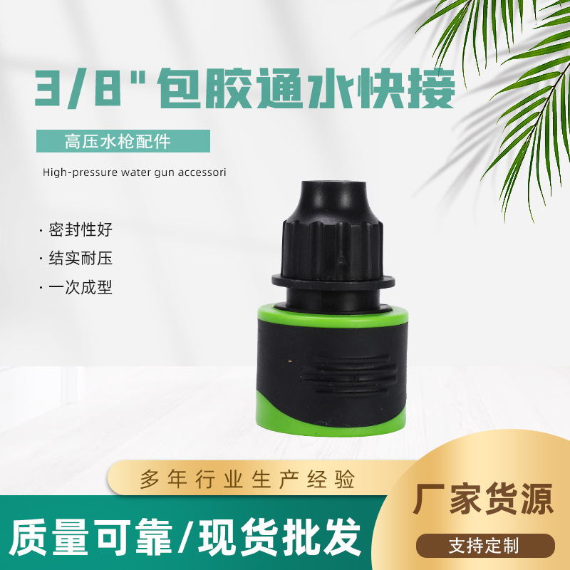 厂家批发3/8”包胶通水快接 园艺软管水枪转换塑料接头水枪配件