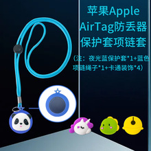 适用于苹果Apple AirTag防丢器硅胶保护套项链套防摔套卡通表装饰