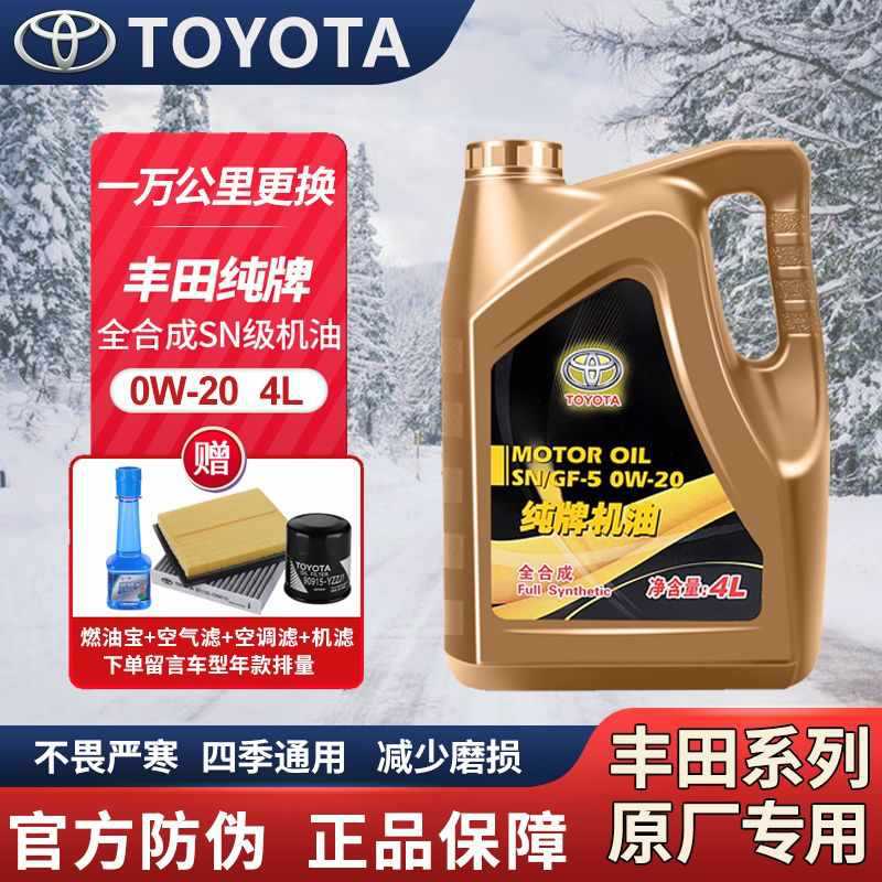 丰田纯牌卡罗拉雷凌凯美瑞汉兰达荣放威驰花冠0w20原厂全合成机油
