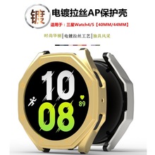 适用三星Watch4/5电镀拉丝保护壳智能用表Samsung Watch 40/44MM